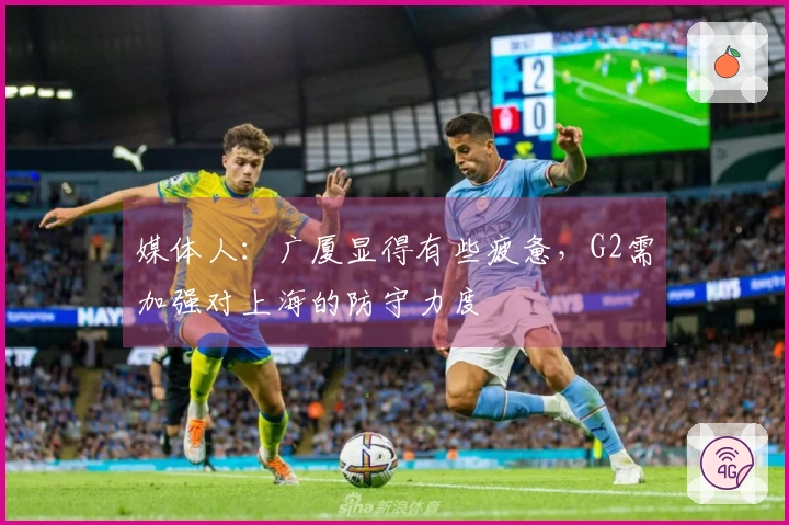 媒体人：广厦显得有些疲惫，G2需加强对上海的防守力度
