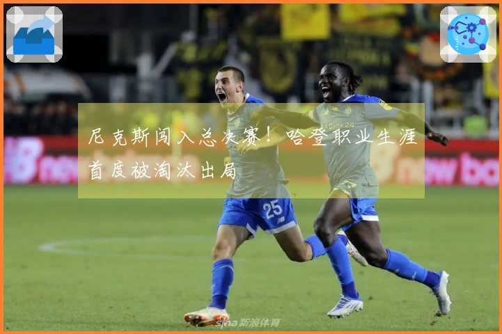 尼克斯闯入总决赛！哈登职业生涯首度被淘汰出局