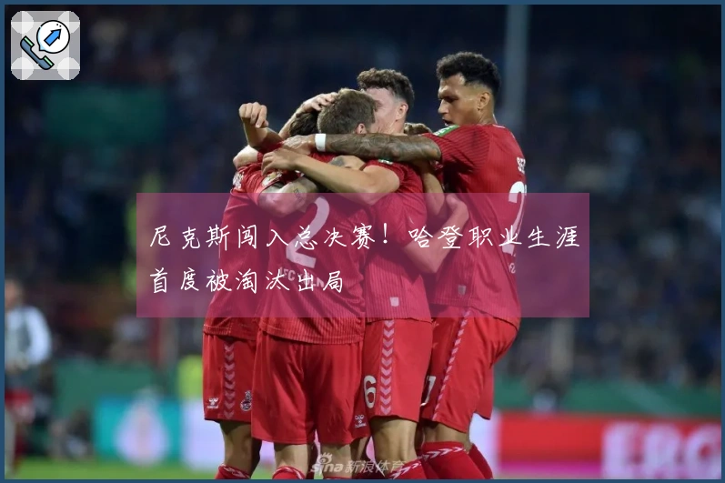 尼克斯闯入总决赛！哈登职业生涯首度被淘汰出局